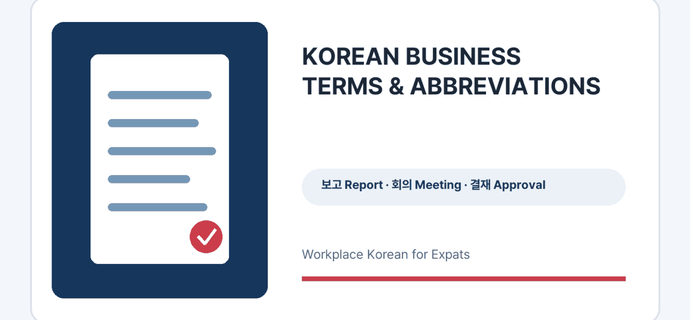 Korean business terms and abbreviations workplace guide graphic