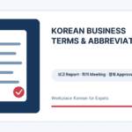 Korean business terms and abbreviations workplace guide graphic