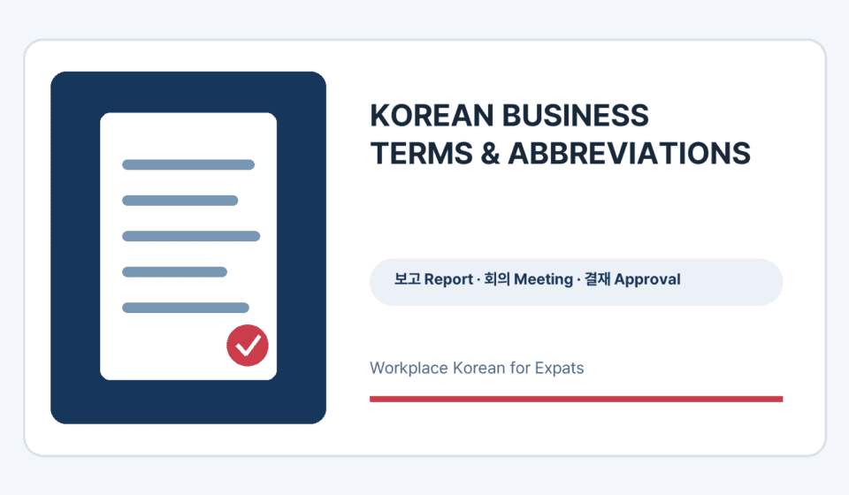 Korean business terms and abbreviations workplace guide graphic